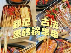 -郑记·古法黑砂锅串串(龙泉店)