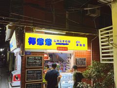 门面-椰爺爺·椰子冻砵仔糕