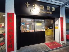 门面-十少茶餐室(东区店)