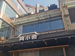 -简小舍·民间手艺菜(武昌江滩店)