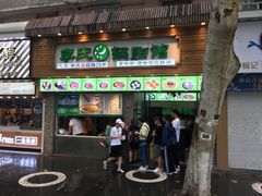 门面-老新隆牛肉锅贴(新街口店)