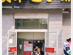 门面-庆丰包子铺(田村店)