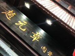 -赵元章肉骨烧(山塘街店)