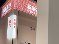 -楼兰新疆菜(江宁万达店)