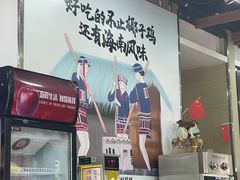 调料台-刘记糟粕醋海鲜烧烤