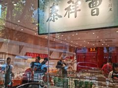 -曹祥泰(解放路店)