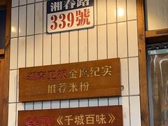 -矮子粉店1985·长沙米粉(湘春路店)