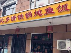 门面-忆乡情铁锅炖鱼饭店(延庆店)