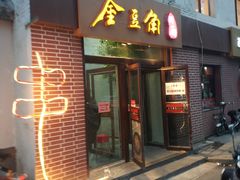 门面-金豆角砂锅焖面(安贞店)