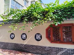 -砂唐居(总店)