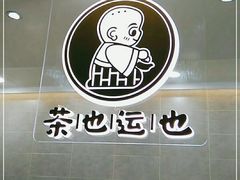 -茶也运也(望京万科店)