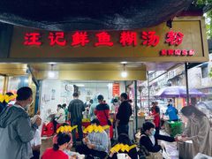 -汪记鲜鱼糊汤粉(沈阳路总店)
