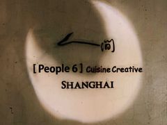 -穹六人间 people 6(岳阳路店)