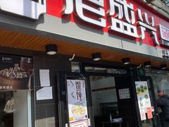 门面-老盛兴·上海小笼汤包馆(武夷店)