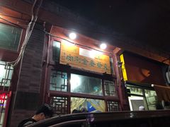 门面-天桥老金涮肉(牛街店)
