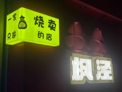 -枫泾丁氏烧卖(枫丽路店)