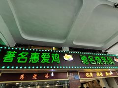 门面-惠爱餐厅