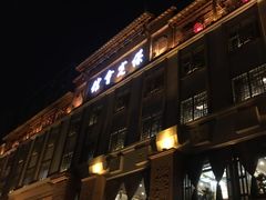 门面-保定会馆(裕华店)