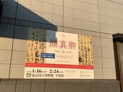 -东京国立博物馆