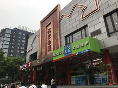 -花家怡园