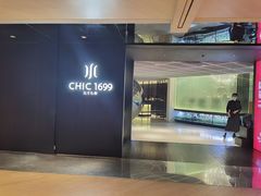 -CHIC1699远洋私厨