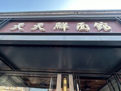 -天天鲜面馆(衡山路店)