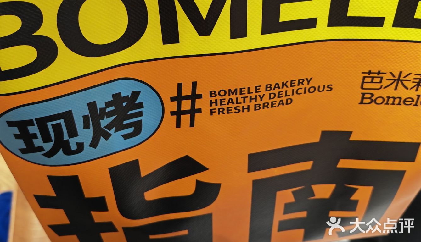 芭米莉面包店