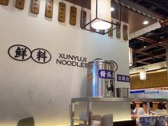 -寻裕记·现炒浇头面(人民广场店)