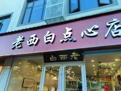 -老西白点心店