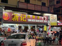 -新记肉骨茶