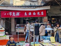 -惠源面包店(开禾路店)