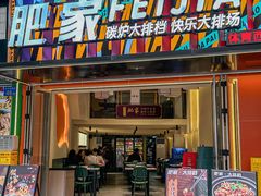 -肥家大排档(天河体育西店)
