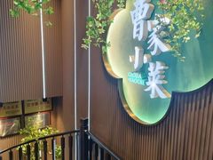 -曹家小菜(胜太路店)