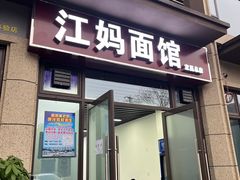 -江妈面馆(夷陵路店)