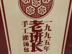 -老班长手工灌汤包老店(东山店)