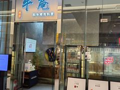 -NIUAN牛庵·日式和牛烧肉(恒隆店)