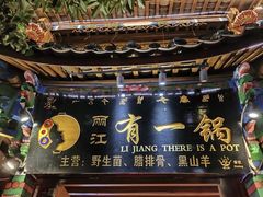 -有一锅·野生菌黑山羊腊排骨火锅(古城北门店)