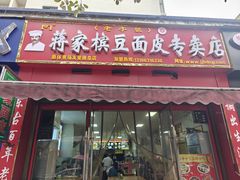 -蒋家槟豆面皮(友爱路店)