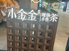 -小金金手作(金象城店)