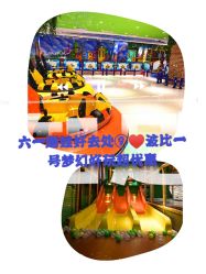 -波比一号儿童乐园(圣熙8号店)
