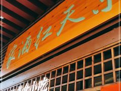 -京天红酒家(虎坊路店)