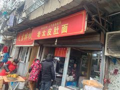 门面-老太皮肚面