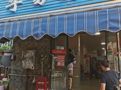 门面-李易面馆(树木岭店)