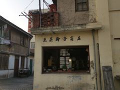 -三林塘老街