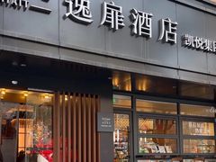 -兰州西关十字中山桥逸扉酒店