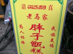 -马文章胖子甑糕(洒金桥店)
