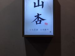-山杏yama-katsu·吉列炸物