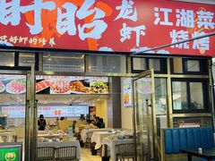 -虾大侠·盱眙龙虾老北京铜锅涮羊肉(金楠天街店)