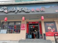 -山河屯铁锅炖·非遗东北菜(南山店)