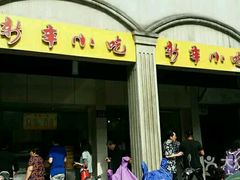 门面-新丰小吃(中山中路分店)